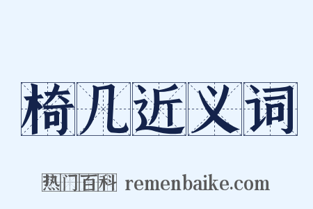 椅几近义词是什么意思的图片